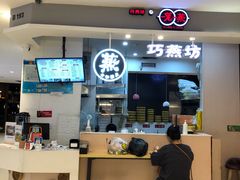 -巧燕坊一笼一蒸(庆春广场地铁站店)