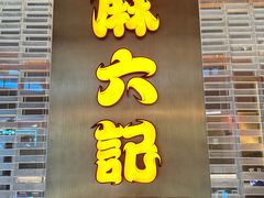 -麻六记(凤凰汇店)