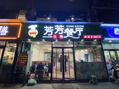 -芳芳餐厅(白沙路店)