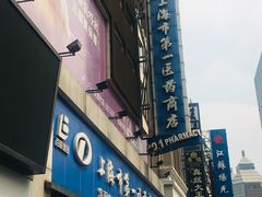 -上海市第一医药商店(南京东路店)