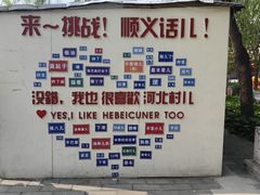 -河北村民俗体验园