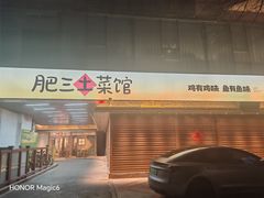 -肥三土菜馆(五四广场店)