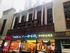 -八一好吃街·高品美食广场