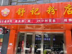 门面-舒记老友粉(埌西店)