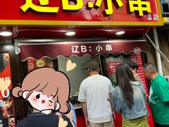 -辽B·小串(总店)