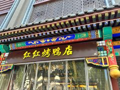 -红红烤鸭店(西单店)