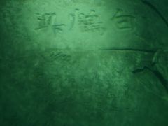 -白鹤梁水下博物馆