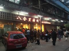 -八合里牛肉火锅(八合里总店)