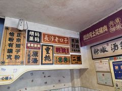 -矮子粉店1985·长沙米粉(湘春路店)