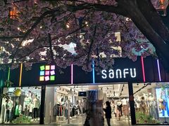 -三福(骡马市步行街店)