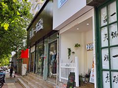门面-Tomado绿色烘焙(大尧三路店)