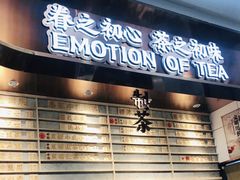 门面-眷茶(赛格国际购物中心店)