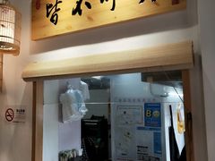 门面-桐香园小笼包(百井坊巷店)