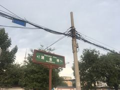 -回坊马二饺子馆
