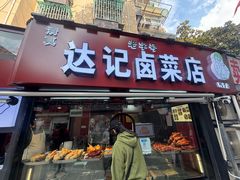 -达记卤菜店(红庙店)