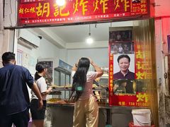 -胡仁根胡记炸炸炸