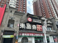 -东道煮牛肉火锅(东盛大街店)