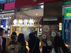 门面-元氏钵仔糕(北京路店)