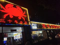 -莲花公园煎蟹(总店)
