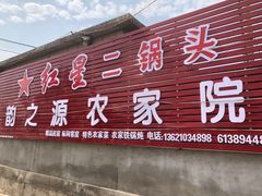 门面-韵之源农家菜(北京1店)