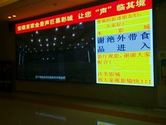 -沃美影城蜀山万象汇店(WMX巨幕)