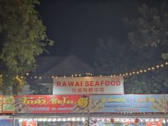 -拉威海鲜市场