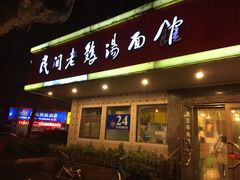 门面-民间老鸡汤面馆(中山北路店)