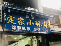门面-定家小酥肉·清真(回民街店)