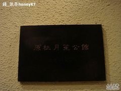 杜公馆噢-老洋房花园饭店(绍兴路店)