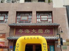 -粤海大药房(粤海广场店)