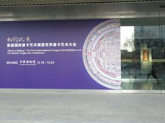 -中华世纪坛