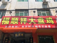 门面-福顺祥大盘鸡(临潼店)