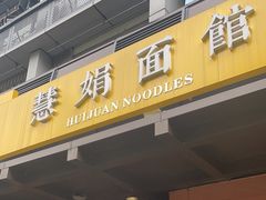 -慧娟面馆·餐厅(望江路店)
