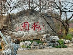 -无锡梅园公园