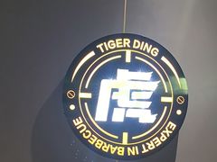 -丁虎子烤肉(国道二店)
