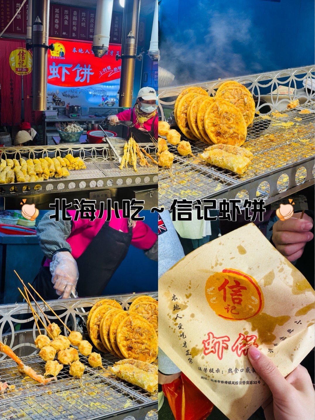 北海夜市特色小吃虾饼