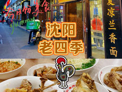 -老四季(总店)