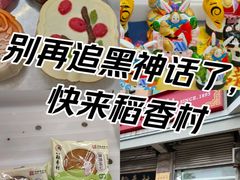 -北京稻香村(五道口店)