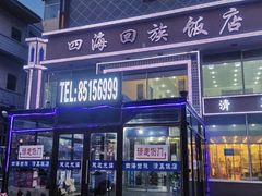 门面-四海回族饭店(前进大街店)