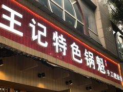 -王记特色锅魁(城市阳光大厦店)