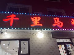 -千里马烧烤(南六东路店)