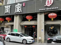 门面-堂宴·老厦门私房菜(1988仙岳总店)