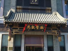门面-马凯餐厅(地安门店)