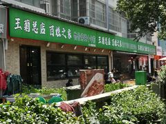 -王菊美食街·王菊面馆(总店)