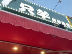 -古彭7只羊·徐州烧烤(玄武墨香路店)