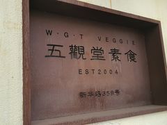 -五观堂素食(新华路店)