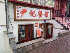 -尹记餐馆(花园店)