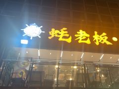 -蚝老板海鲜烧烤大排档(码头店)