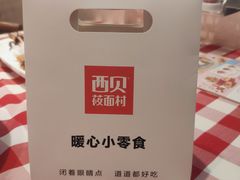 -西贝(东城万达广场店)