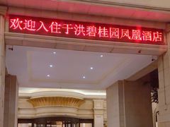 -沈阳于洪碧桂园凤凰酒店